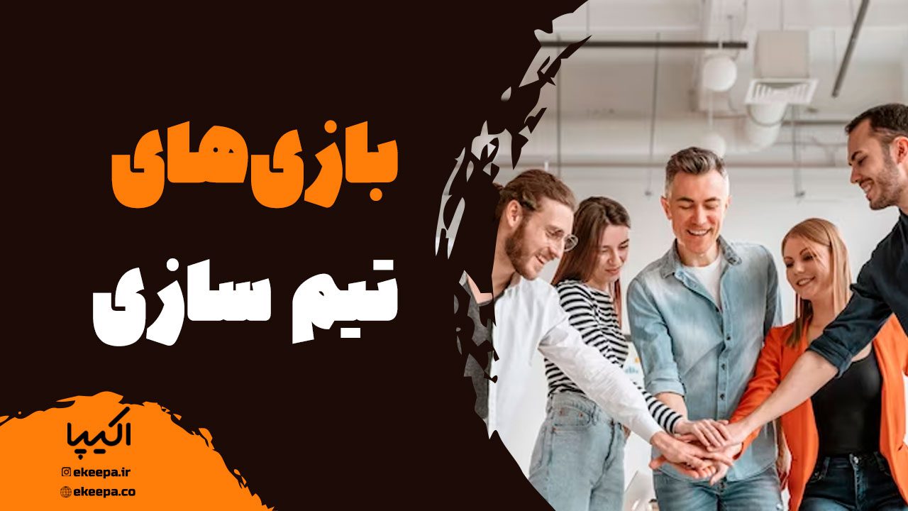 بازی‌های تیم سازی (team building)