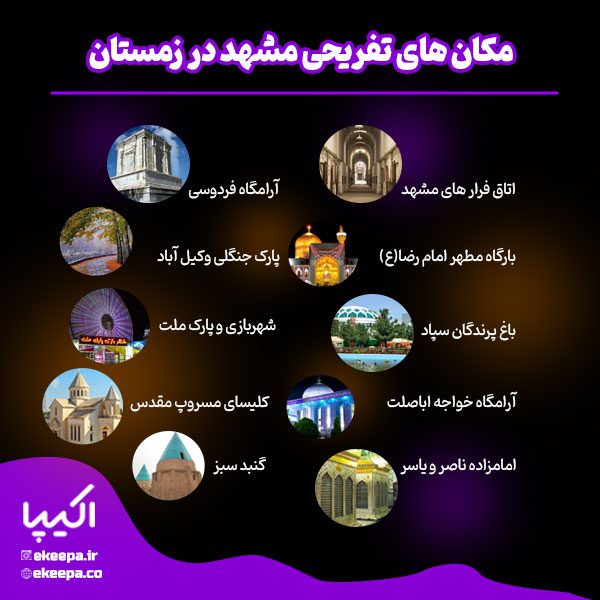 مکان‌های تفریحی مشهد در زمستان