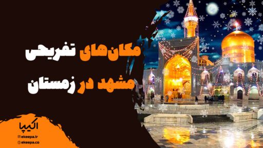 آشنایی با مکان‌های تفریحی مشهد در زمستان