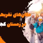 مکان‌های تفریحی تهران در زمستان کجاست