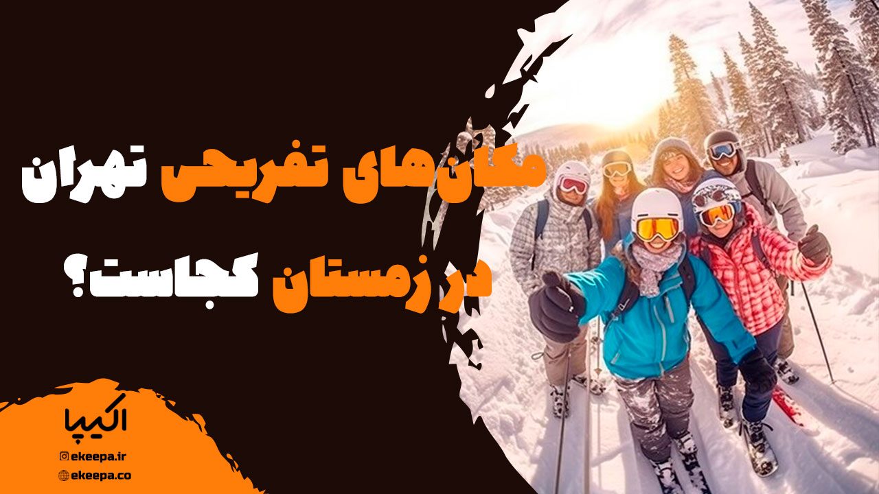 مکان‌های تفریحی تهران در زمستان کجاست