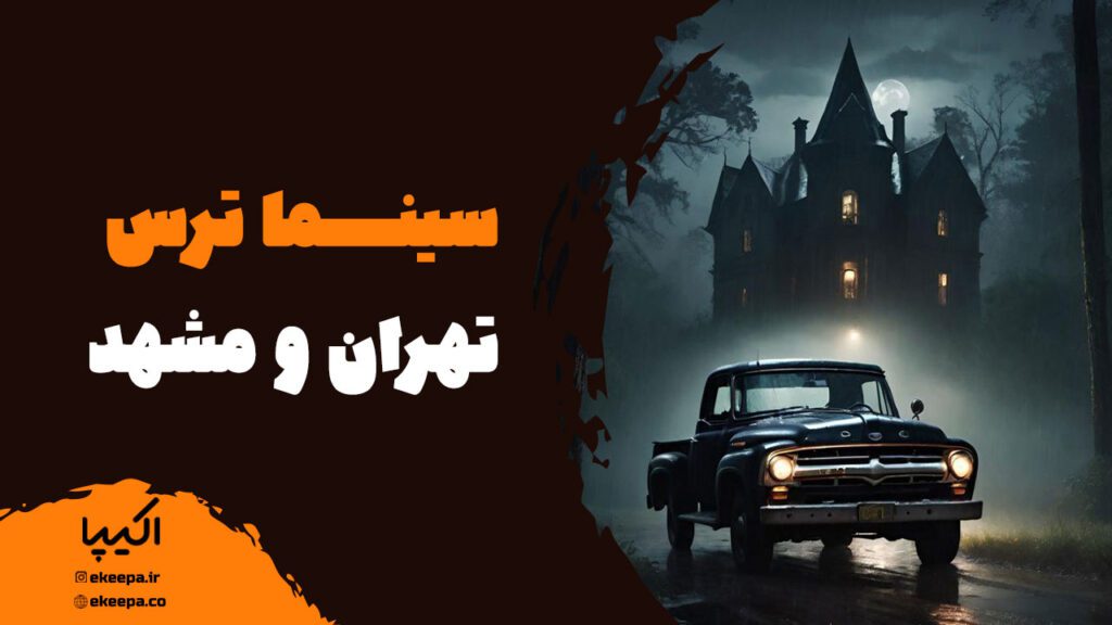 سینما ترس تهران و مشهد