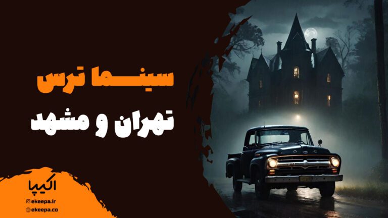 سینما ترس تهران و مشهد