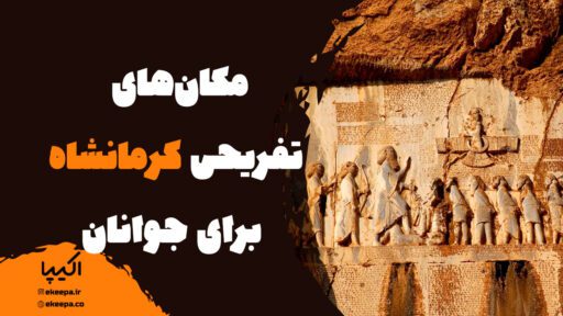 معرفی مکان‌های تفریحی کرمانشاه برای جوانان