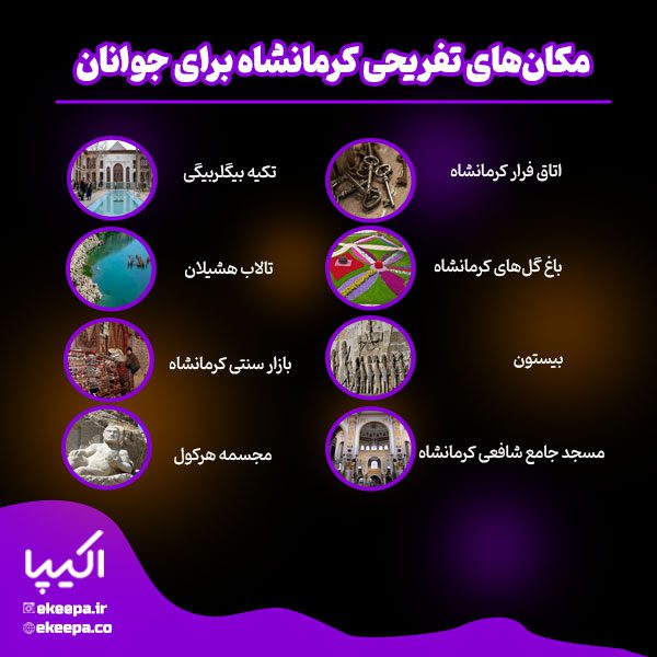 مکان‌های تفریحی کرمانشاه برای جوانان