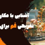 آشنایی با مکان‌های تفریحی قم برای جوانان