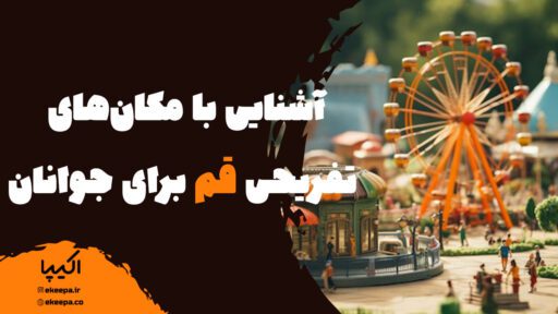 آشنایی با مکان‌های تفریحی قم برای جوانان