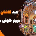 عید کاشان کجا بریم خوش بگذره