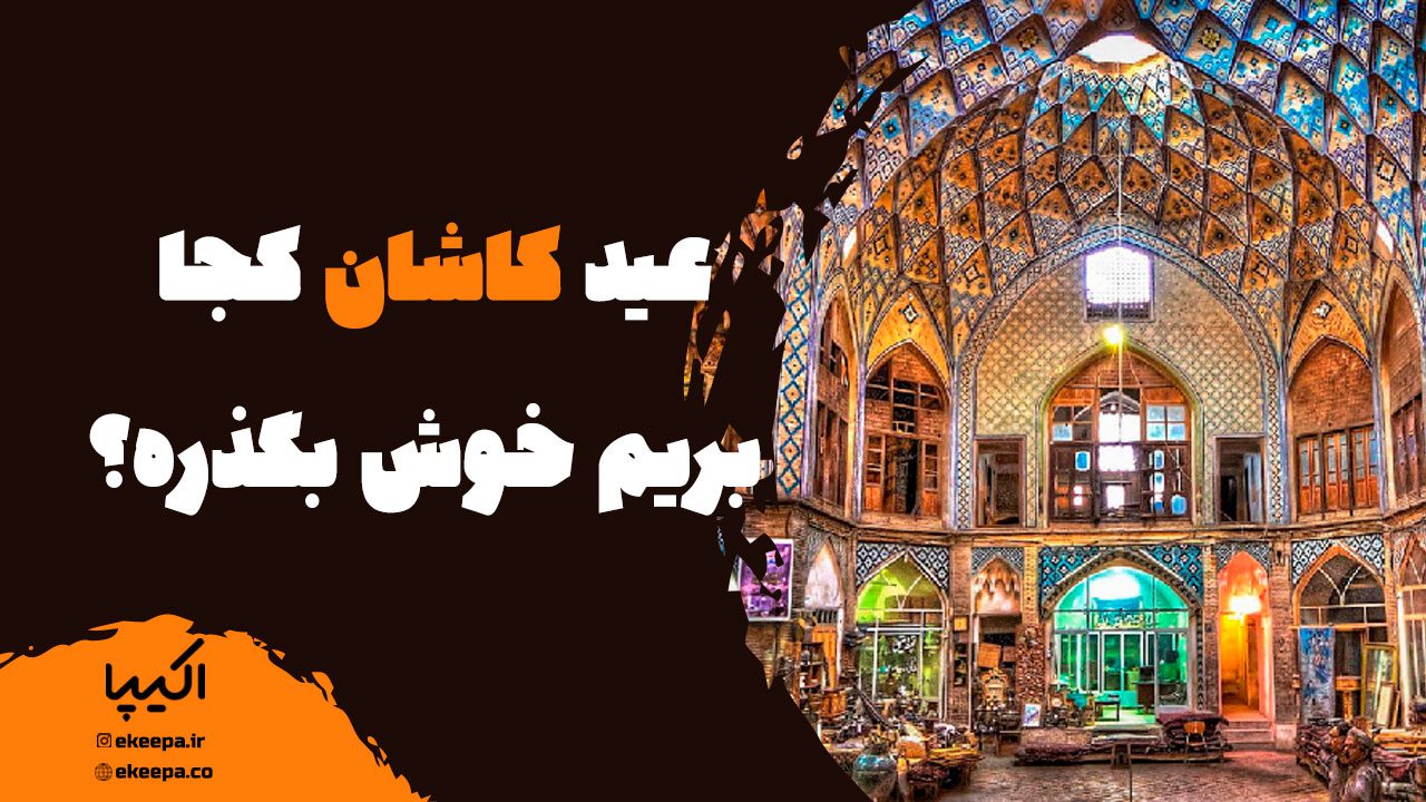 عید کاشان کجا بریم خوش بگذره