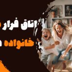 اتاق فرار مناسب خانواده داریم؟