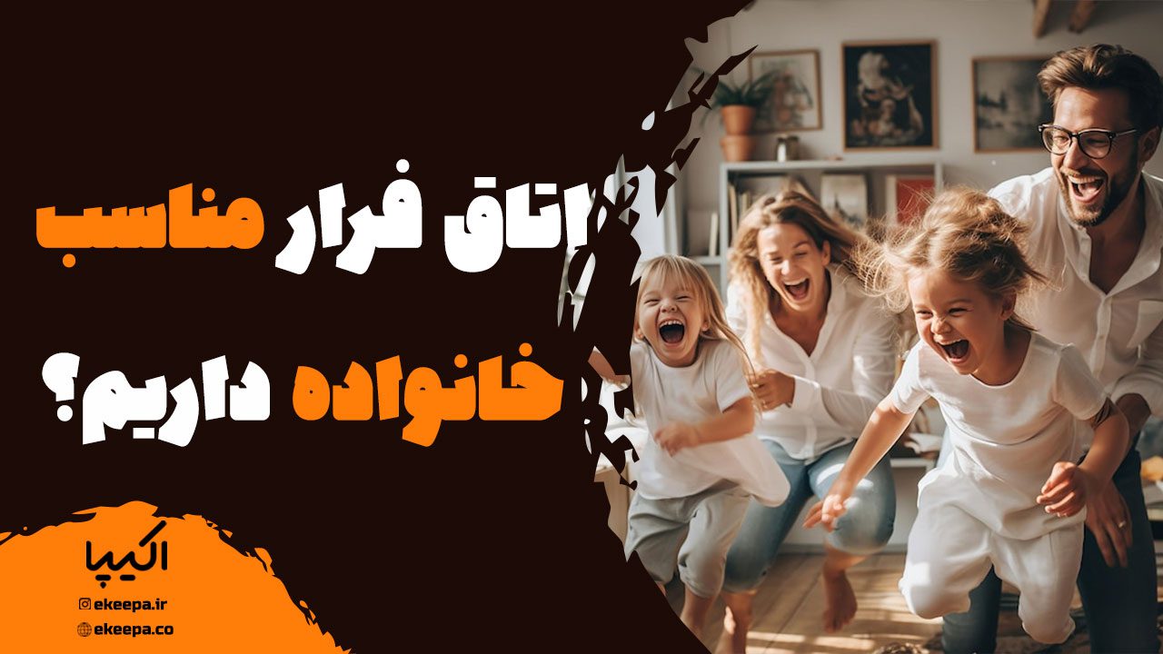 اتاق فرار مناسب خانواده داریم؟