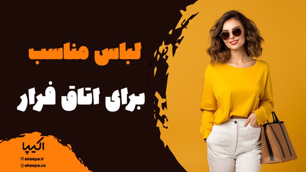 لباس مناسب برای اتاق فرار