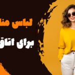 لباس مناسب برای اتاق فرار چگونه لباسی است