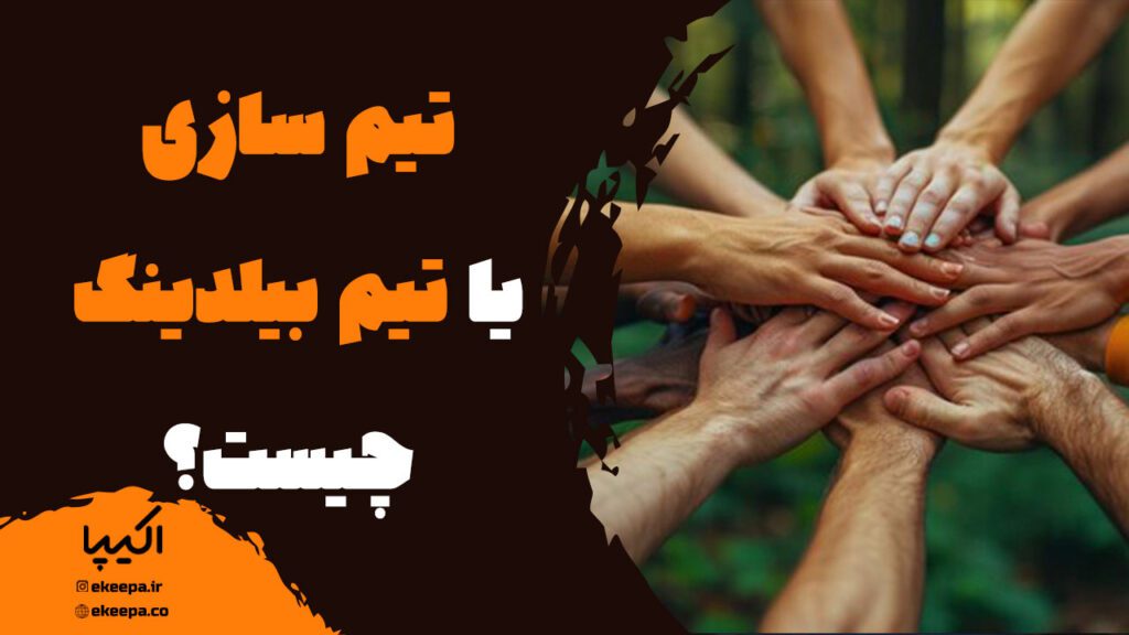 تیم سازی یا تیم بیلدینگ چیست؟