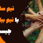 تیم سازی یا تیم بیلدینگ چیست