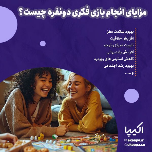 بازی فکری دونفره