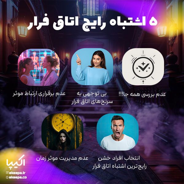 اشتباه رایج اتاق فرار