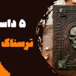 5 داستان ترسناک کوتاه