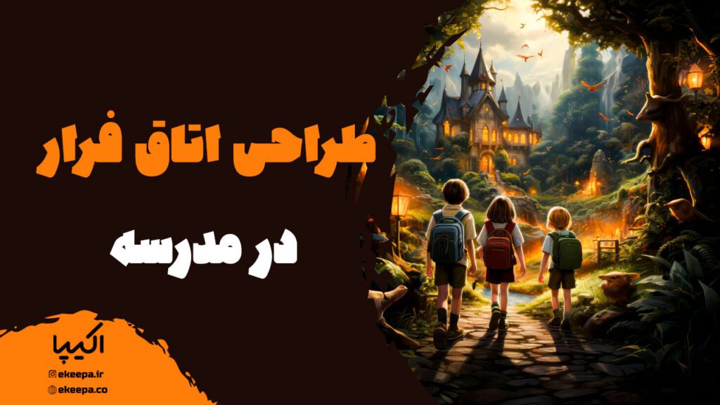 طراحی اتاق فرار در مدرسه