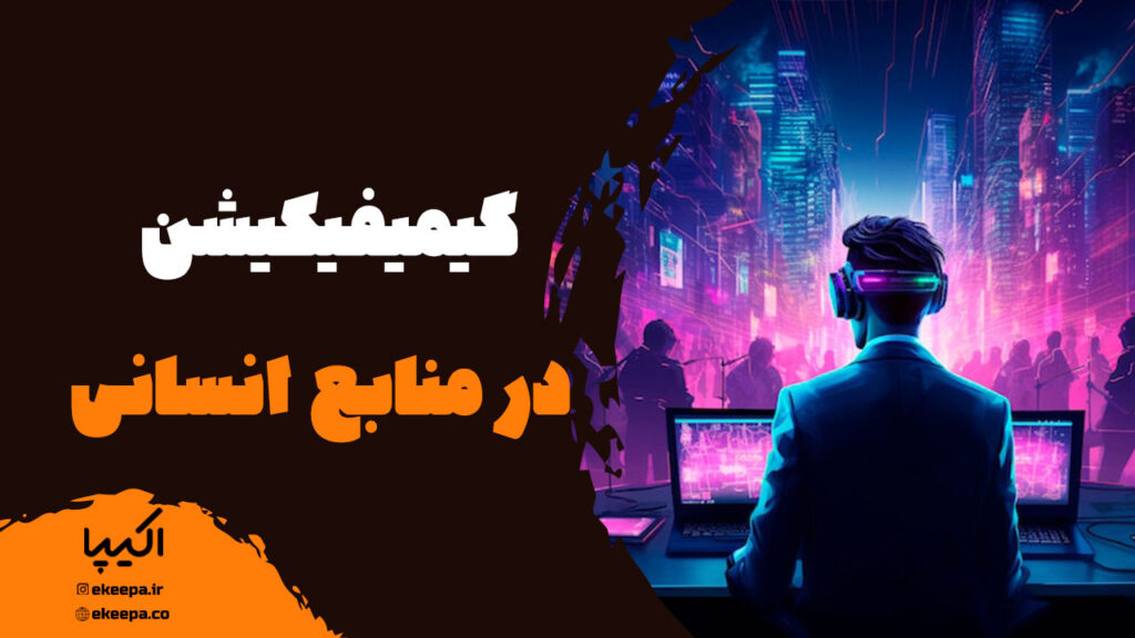 گیمیفیکیشن در منابع انسانی