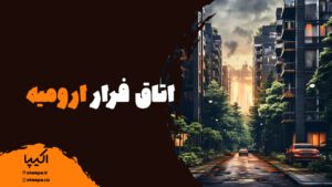 اتاق فرار ارومیه