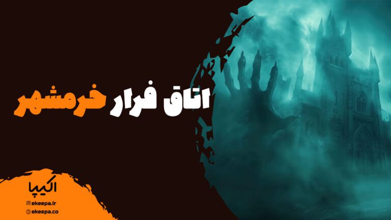 اتاق فرار خرمشهر