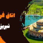 اتاق فرار تبریز