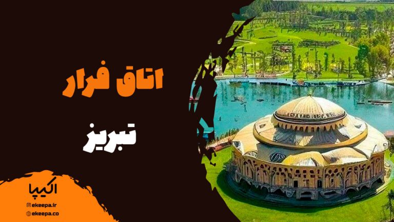 اتاق‌ فرار تبریز