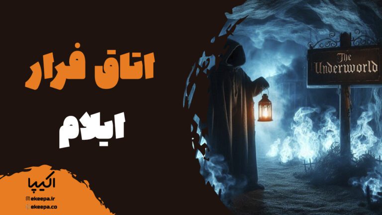  اتاق فرار ایلام