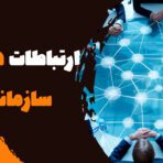 ارتباطات درون سازمانی