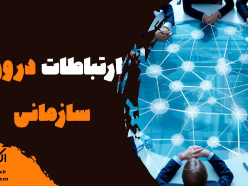 ارتباطات درون سازمانی