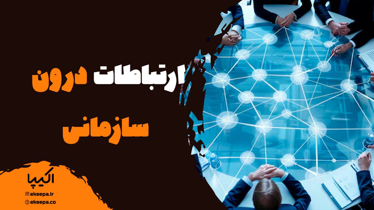 ارتباطات درون سازمانی