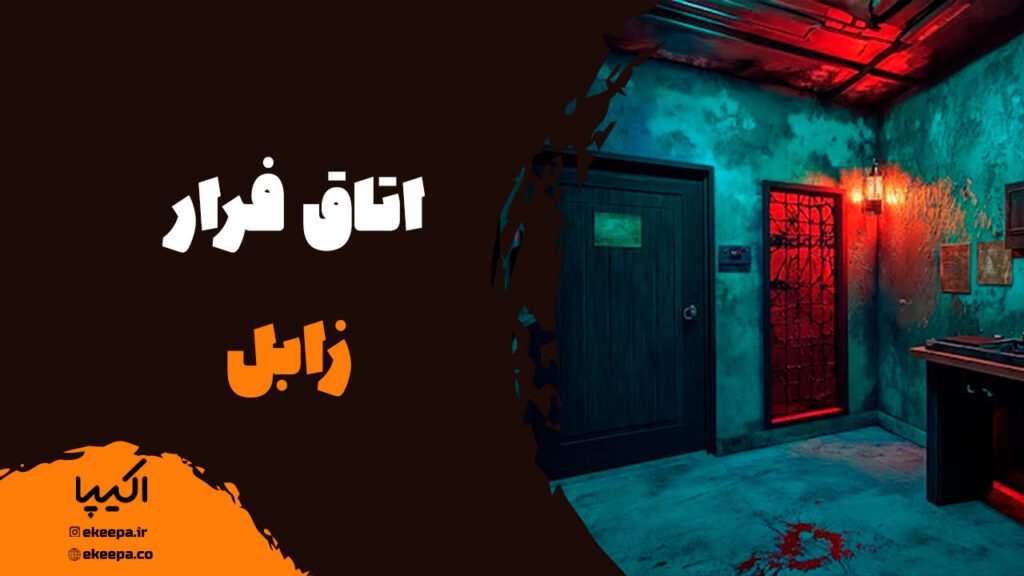 اتاق فرار زابل
