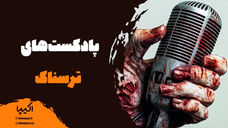 پادکست‌های ترسناک
