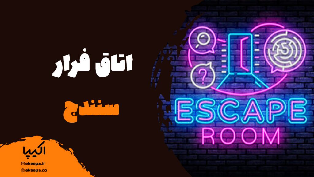 اتاق فرار سنندج