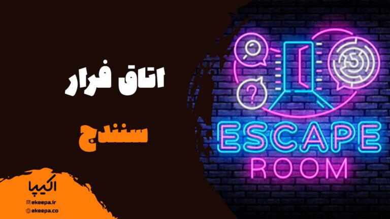 اتاق فرار سنندج