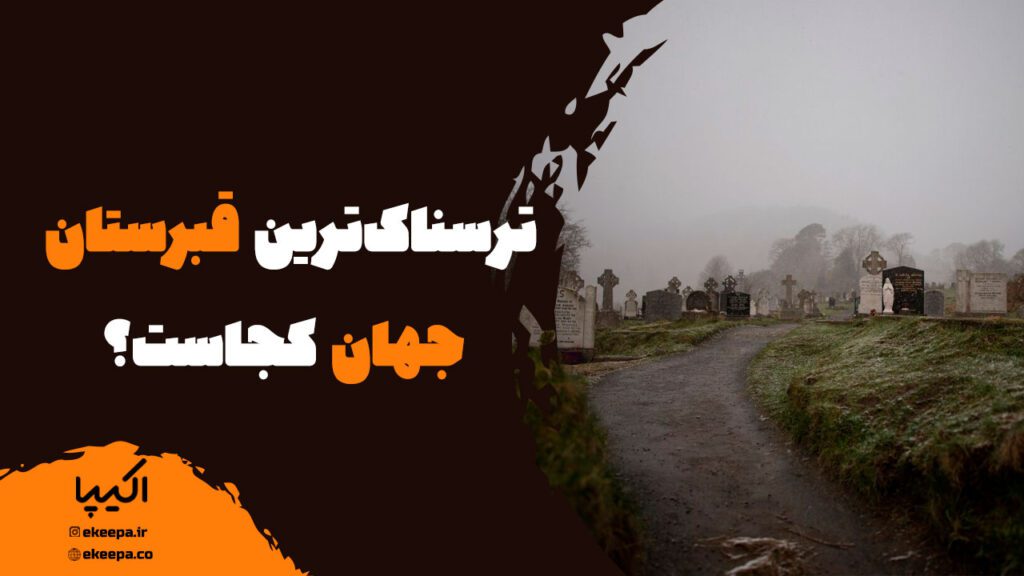 ترسناک‌ترین قبرستان جهان کجاست؟