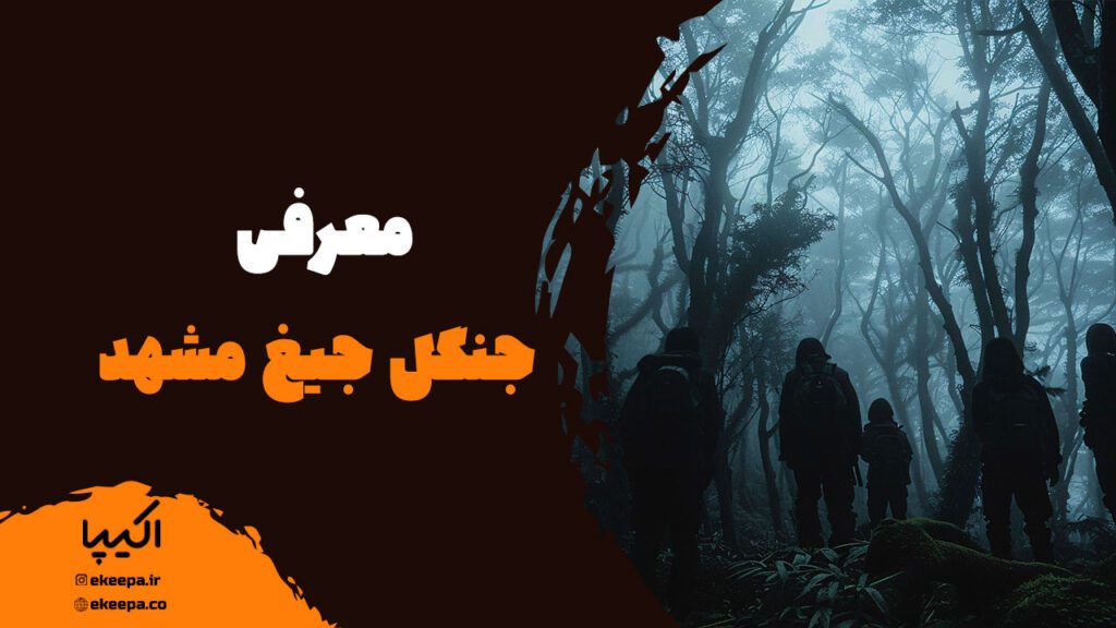 معرفی جنگل جیغ مشهد