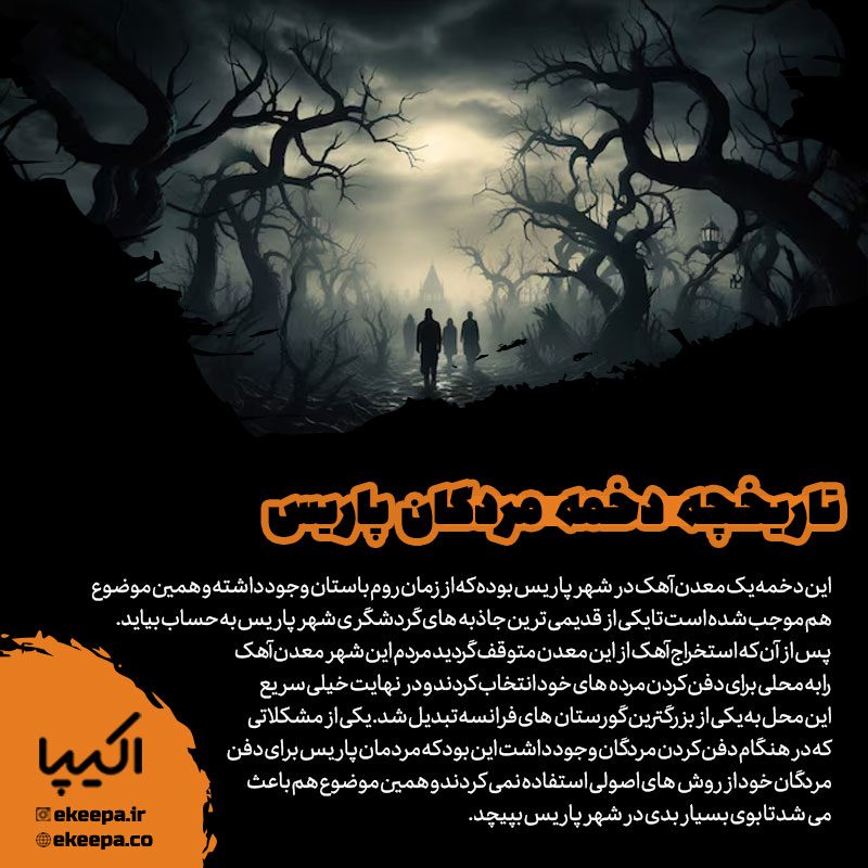 دخمه مردگان پاریس
