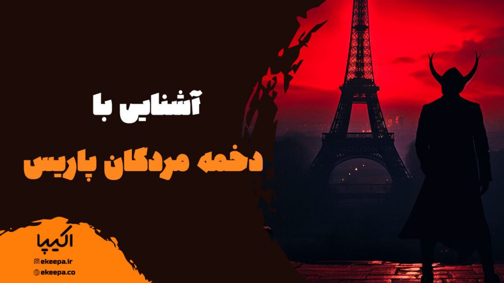 آشنایی با دخمه مردگان پاریس