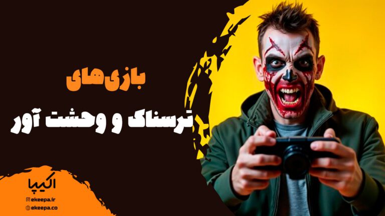 بازی‌های ترسناک و وحشت آور