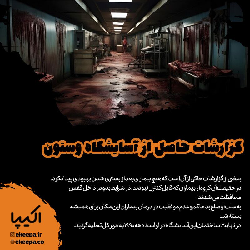 آسایشگاه ترسناک در وستون