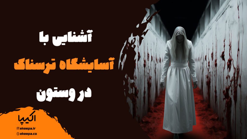 آشنایی با آسایشگاه ترسناک در وستون