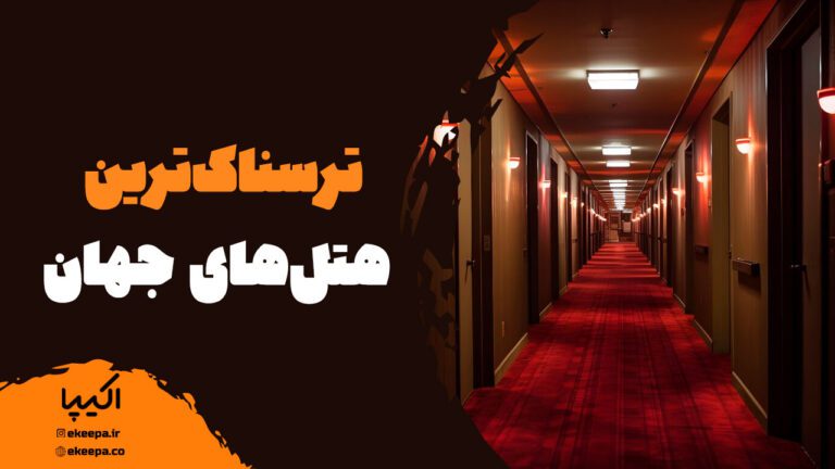 ترسناک‌ترین هتل‌های جهان