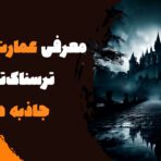 عمارت سلطان ترسناک‌ترین جاذبه دنیا