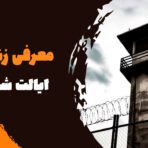 معرفی زندان های ایالت شرقی