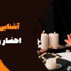 آشنایی با احضار روح