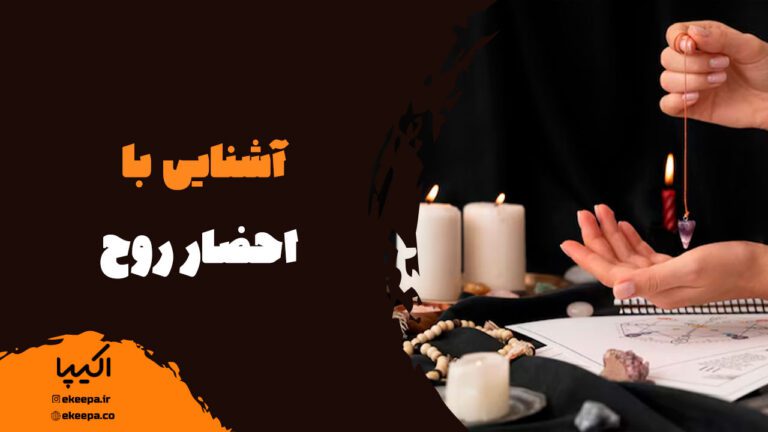 آشنایی با احضار روح