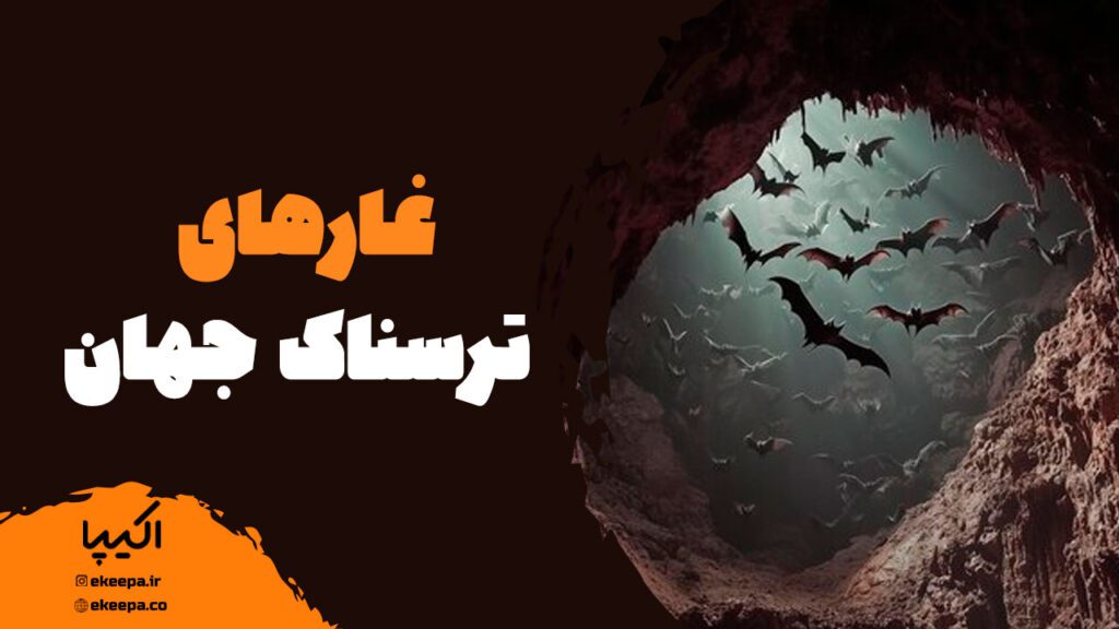 معرفی غارهای ترسناک جهان