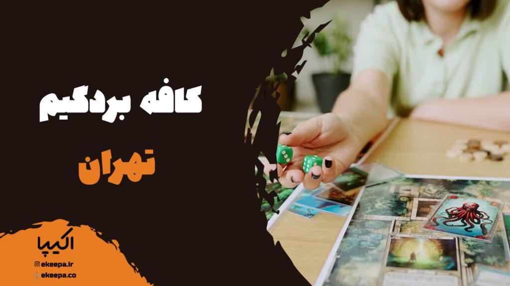 کافه بردگیم تهران